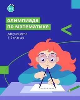 Олимпиада по математике.